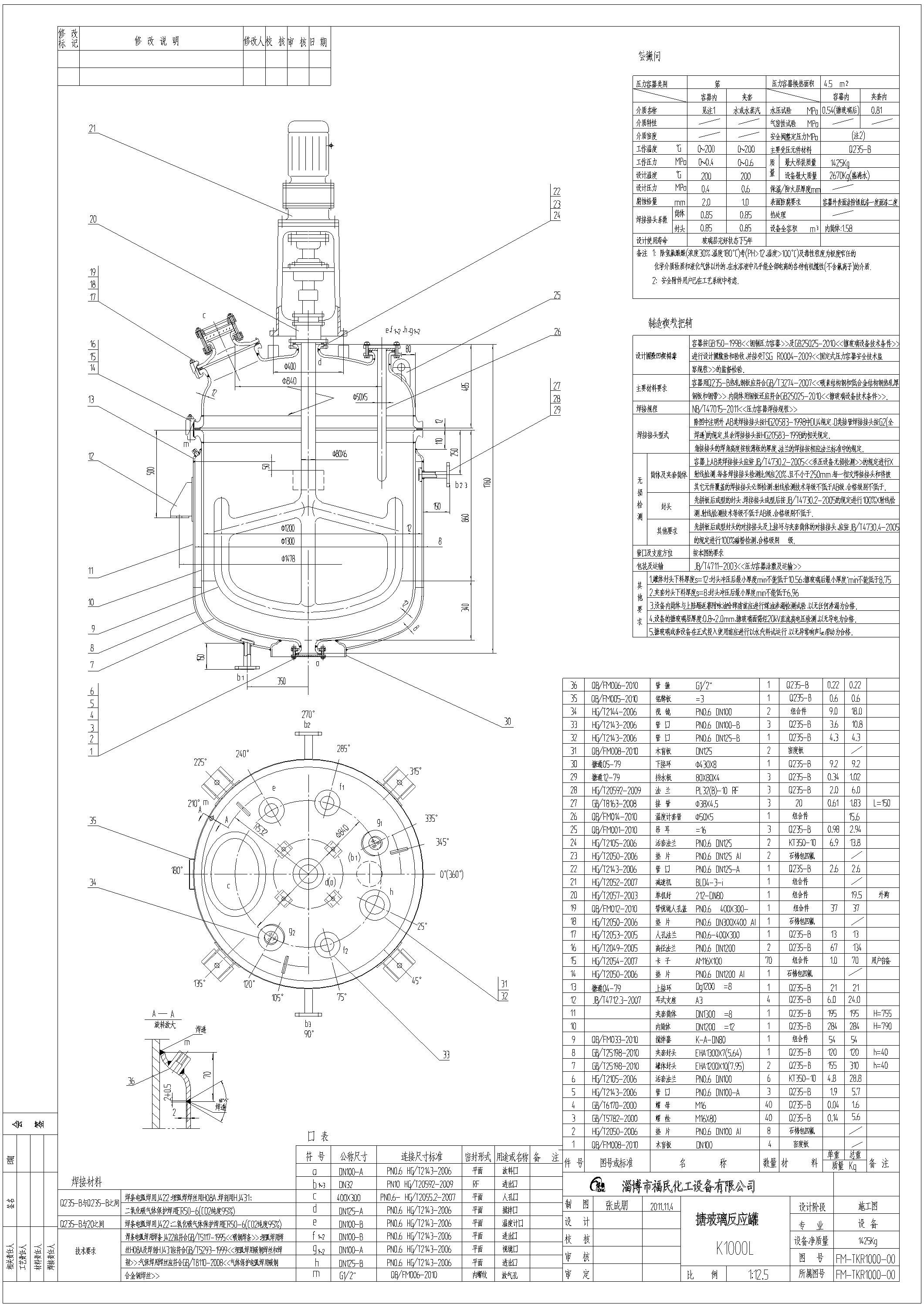 淄博开式1000升
反应罐